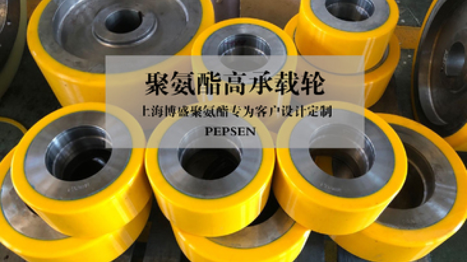 如何定制聚氨酯異型件、澆注PU件、包膠件 