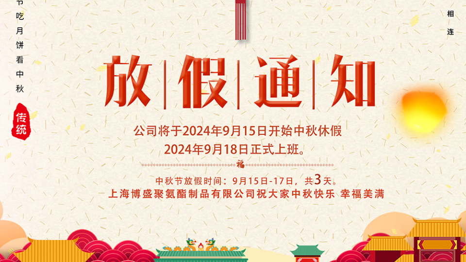  博盛2024中秋放假安排 
