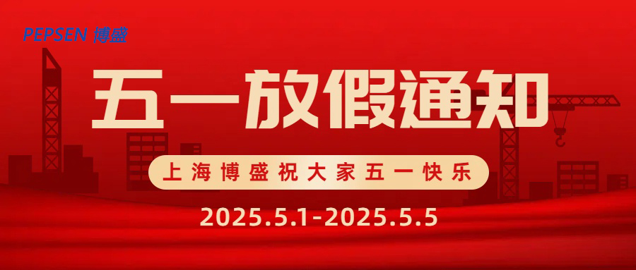 2025年博盛五一放假的通知 